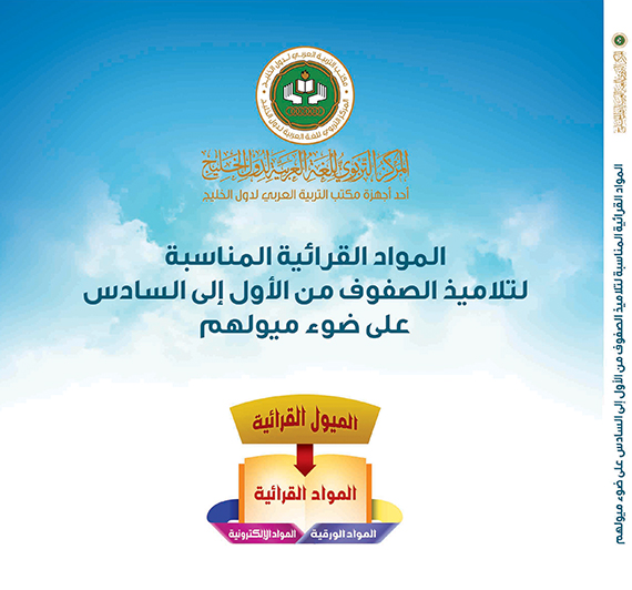 الموادُّ القرائيَّة المناسبة لتلاميذ الصُّفوف من الأوَّل إلى السَّادس على ضوء ميولهم