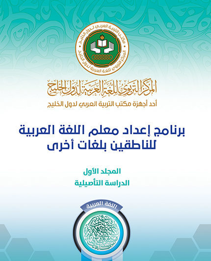 دراسة لإعداد معلم اللغة العربية للناطقين بلغات أخرى على ضوء المعايير العالمية المعاصرة.