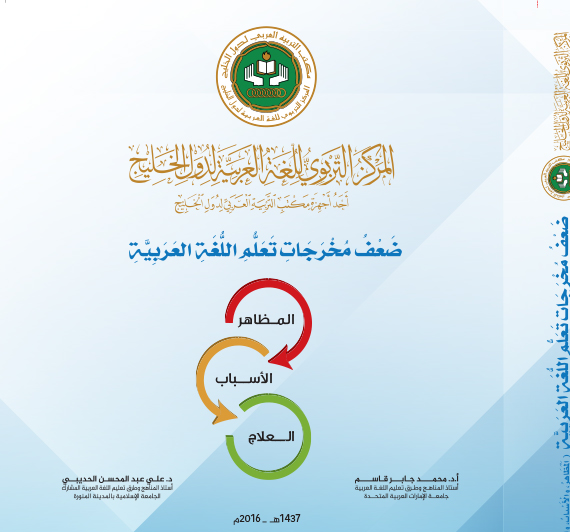 ضعف مخرجات تعلم اللُّغة العربيَّة