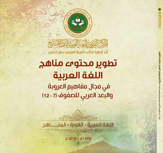 تطوير محتوى مناهج اللُّغة العربيَّة في مجال مفاهيم العروبة والبعد العربي للصفوف (7 : 12)