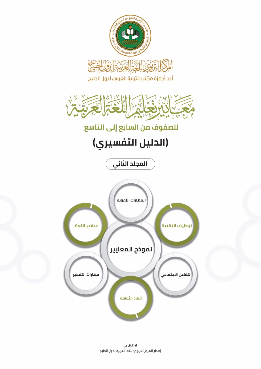 معايير تعليم اللغة العربية للصفوف (7 : 9) (الدليل التفسيري)