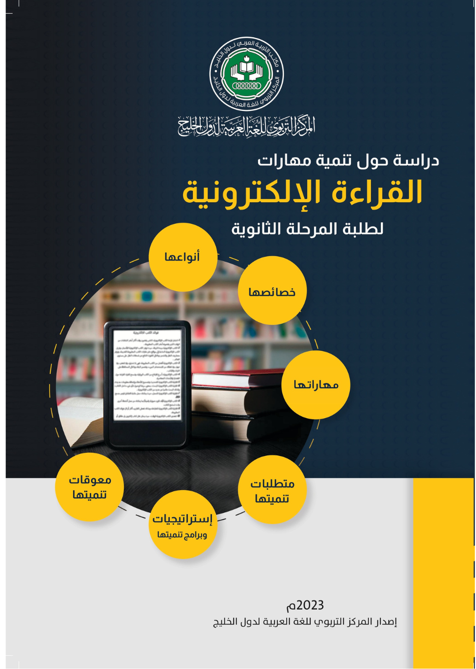 تنمية مهارات القراءة الإلكترونية لطلبة المرحلة الثانوية