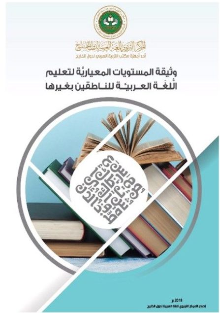 (العربية) وثيقة المستويات المعيارية لتعليم اللُّغة العربيَّة للناطقين بغيرها