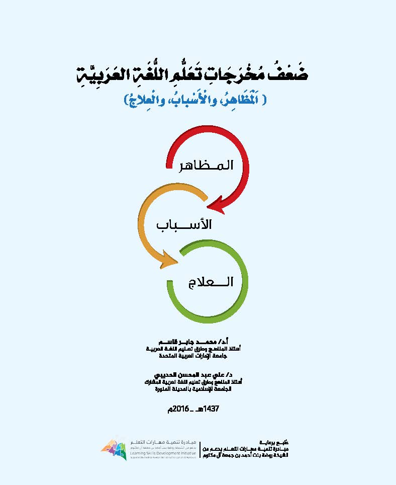 (العربية) ضعف مخرجات التعليم في اللُّغة العربيَّة (المظاهر، والأسباب، والعلاج)