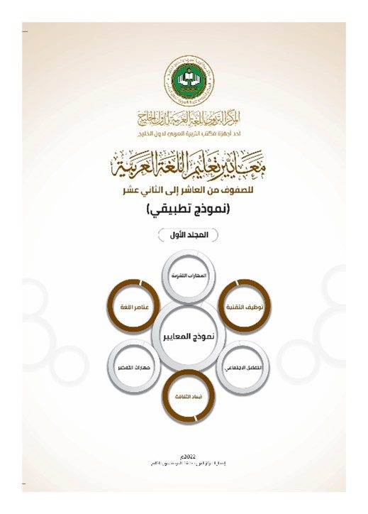 (العربية) معايير تعليم اللُّغة العربيَّة للصفوف (12:10) (النموذج التطبيقي)