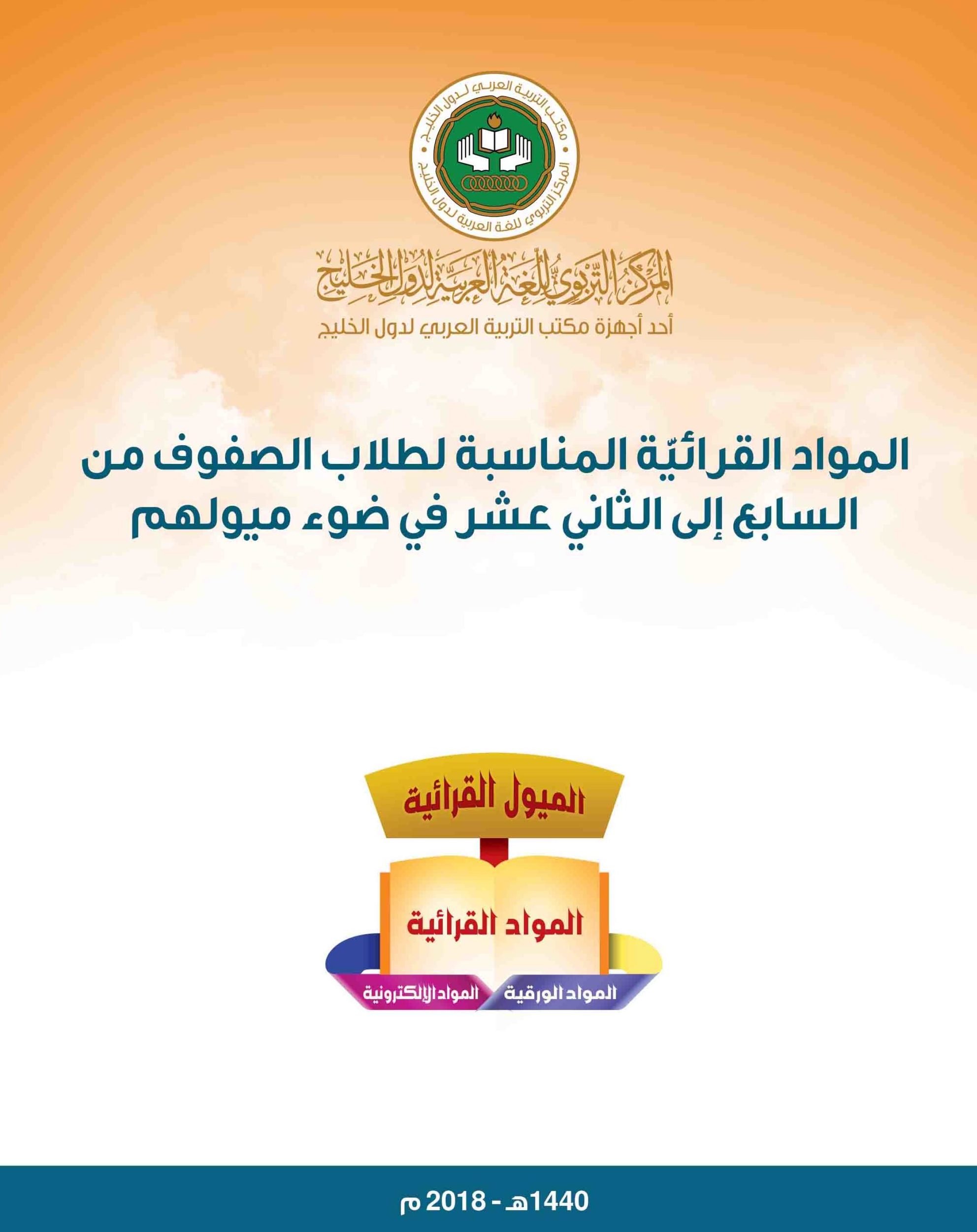 (العربية) الموادُّ القرائيَّة المناسبة لتلاميذ الصُّفوف من السابع إلى الثاني عشر على ضوء ميولهم