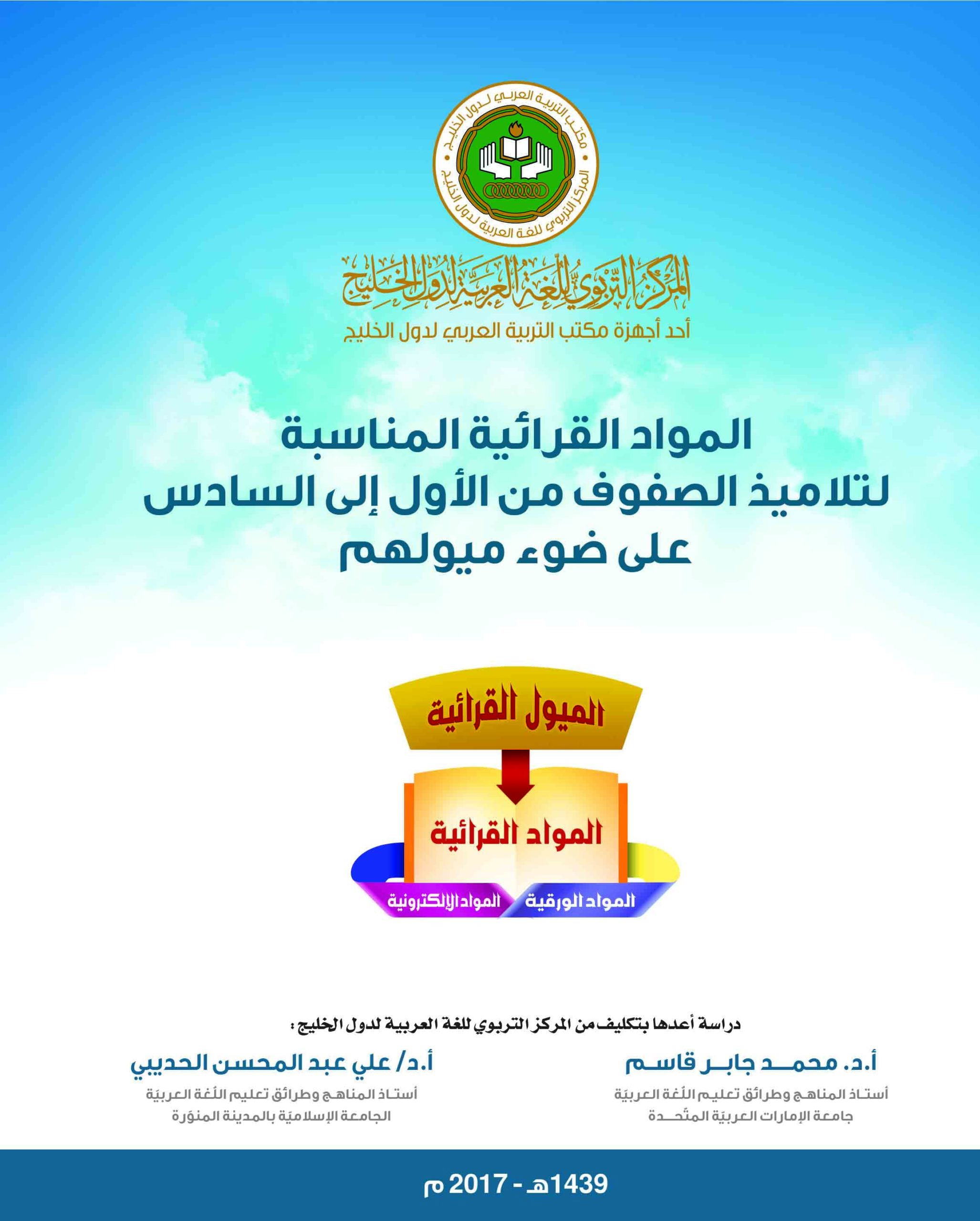 (العربية) الموادُّ القرائيَّة المناسبة لتلاميذ الصُّفوف من الأوَّل إلى السَّادس على ضوء ميولهم