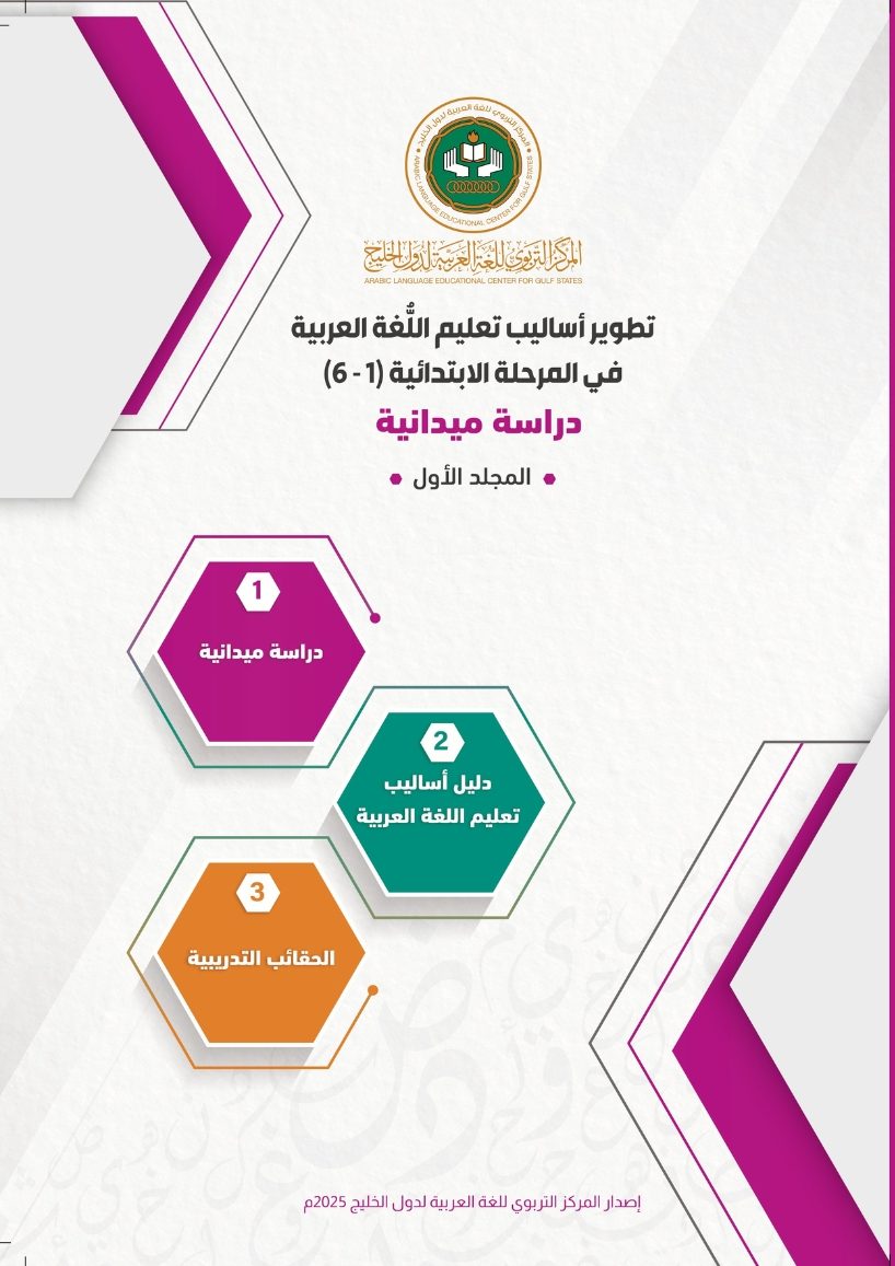 (العربية) تطوير أساليب تعليم اللغة العربية في المرحلة الابتدائية (دراسة ميدانية)