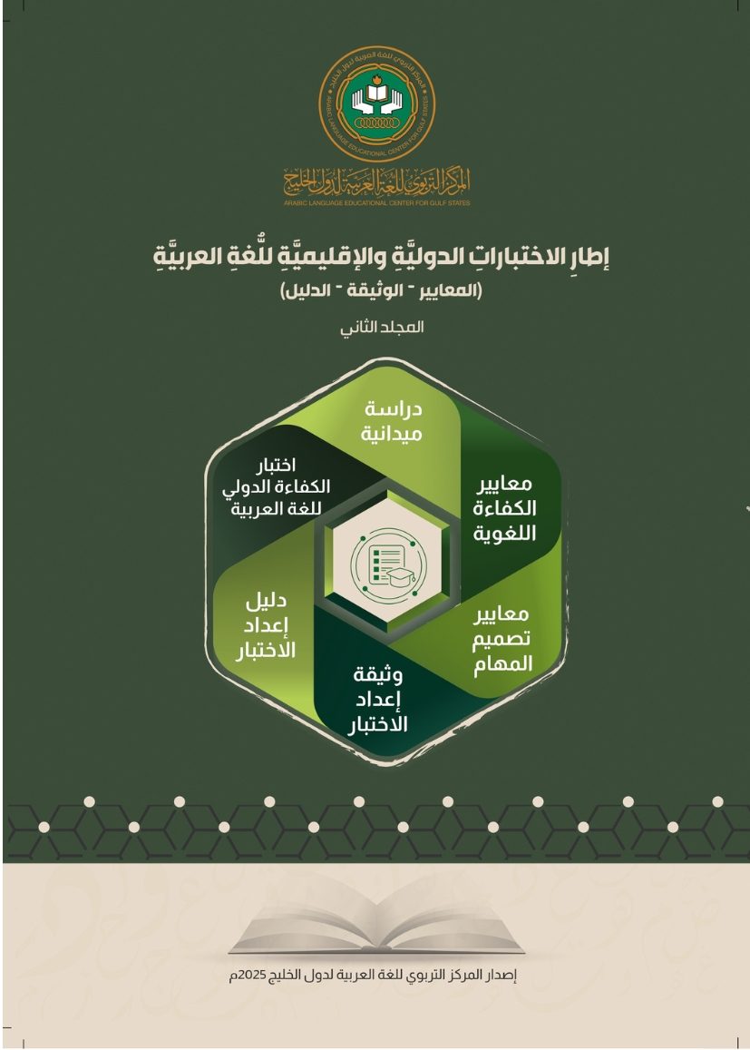 (العربية) إطار الاختبارات الدولية والإقليمية للغة العربية (المعايير-الوثيقة-الدليل)