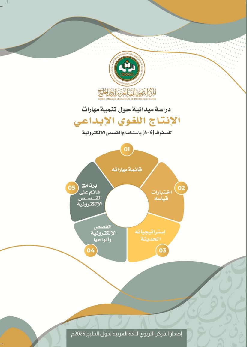 (العربية) تنمية مهارات الإنتاج اللغوي للصفوف (4 ــ 6) باستخدام القصص الإلكترونية
