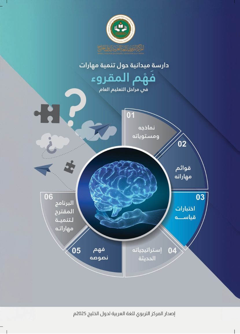 (العربية) تنمية مهارات الفهم القرائي في مراحل التعليم العام