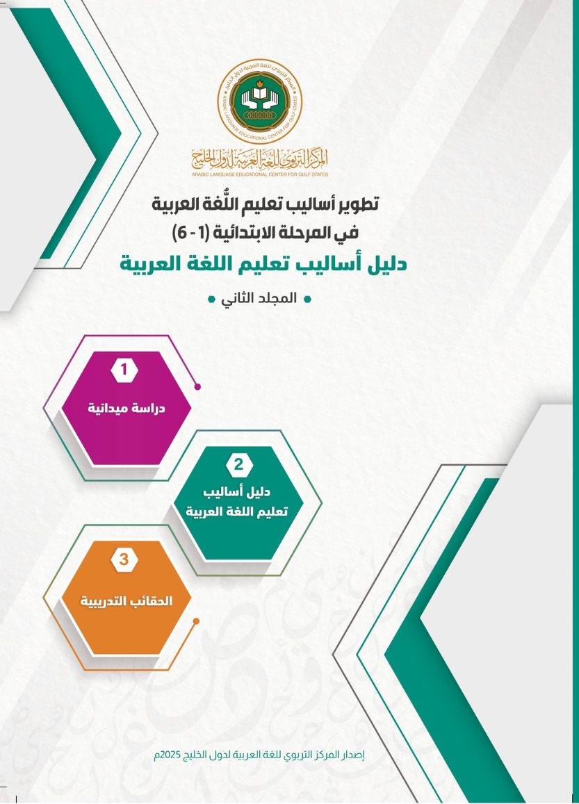 (العربية) تطوير أساليب تعليم اللغة العربية في المرحلة الابتدائية (دليل أساليب تعليم اللغة العربية)