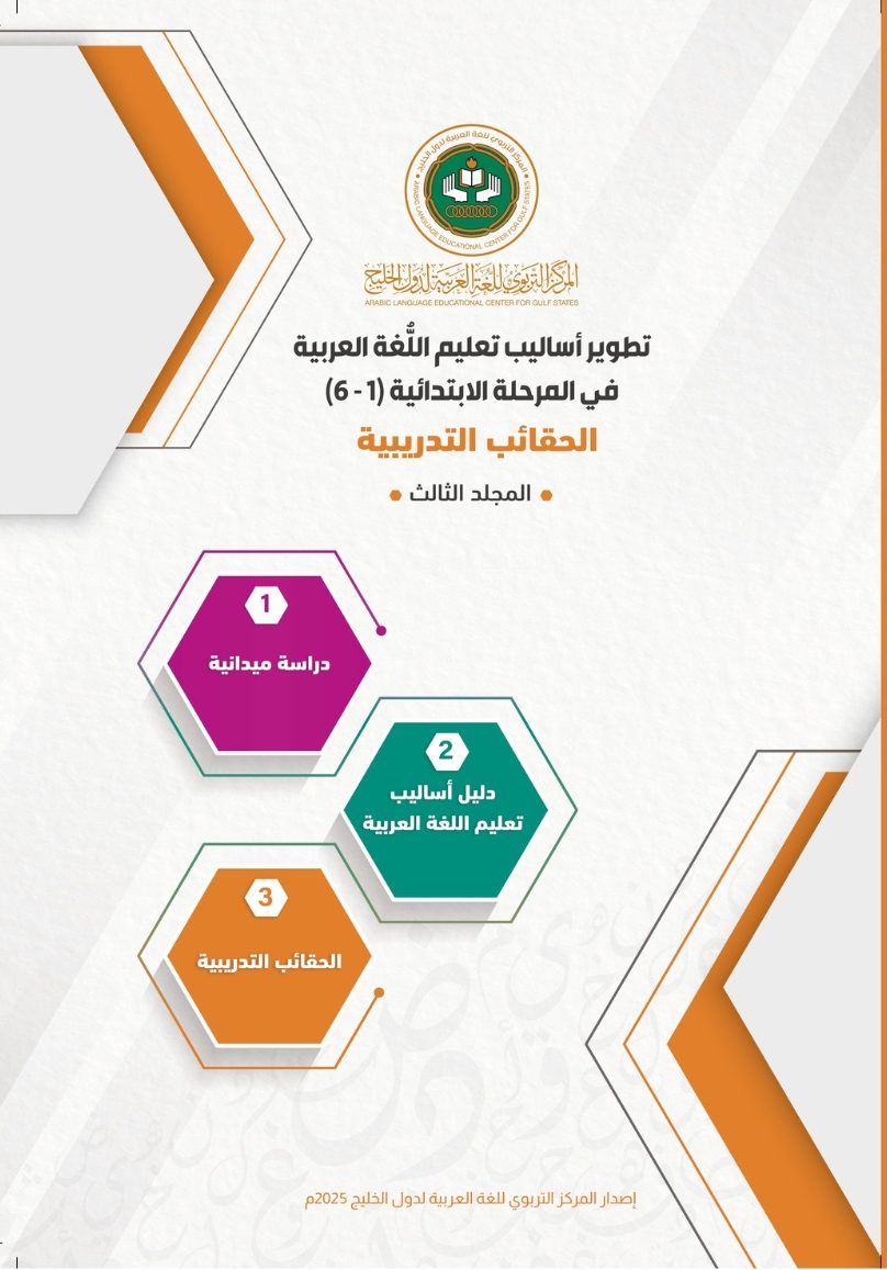 (العربية) تطوير أساليب تعليم اللغة العربية في المرحلة الابتدائية (الحقائب التدريبية)