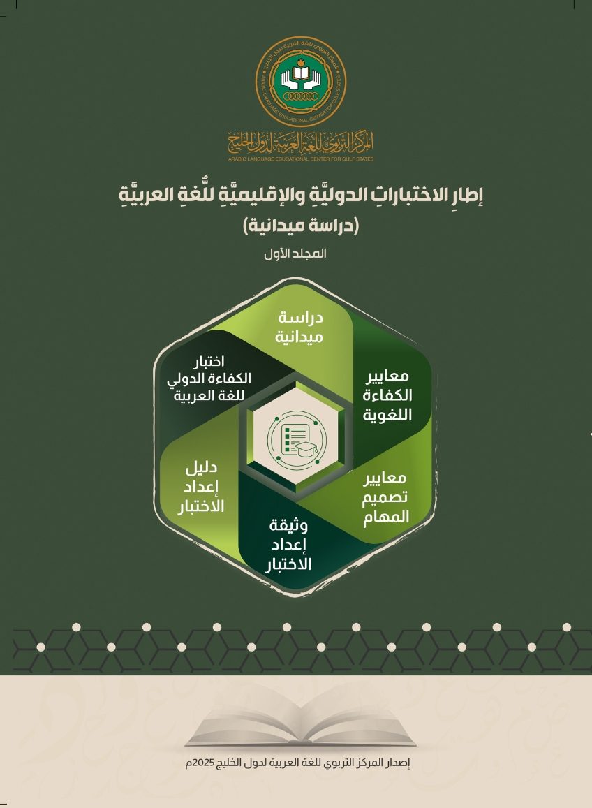 (العربية) إطار الاختبارات الدولية والإقليمية للغة العربية (دراسة ميدانية)