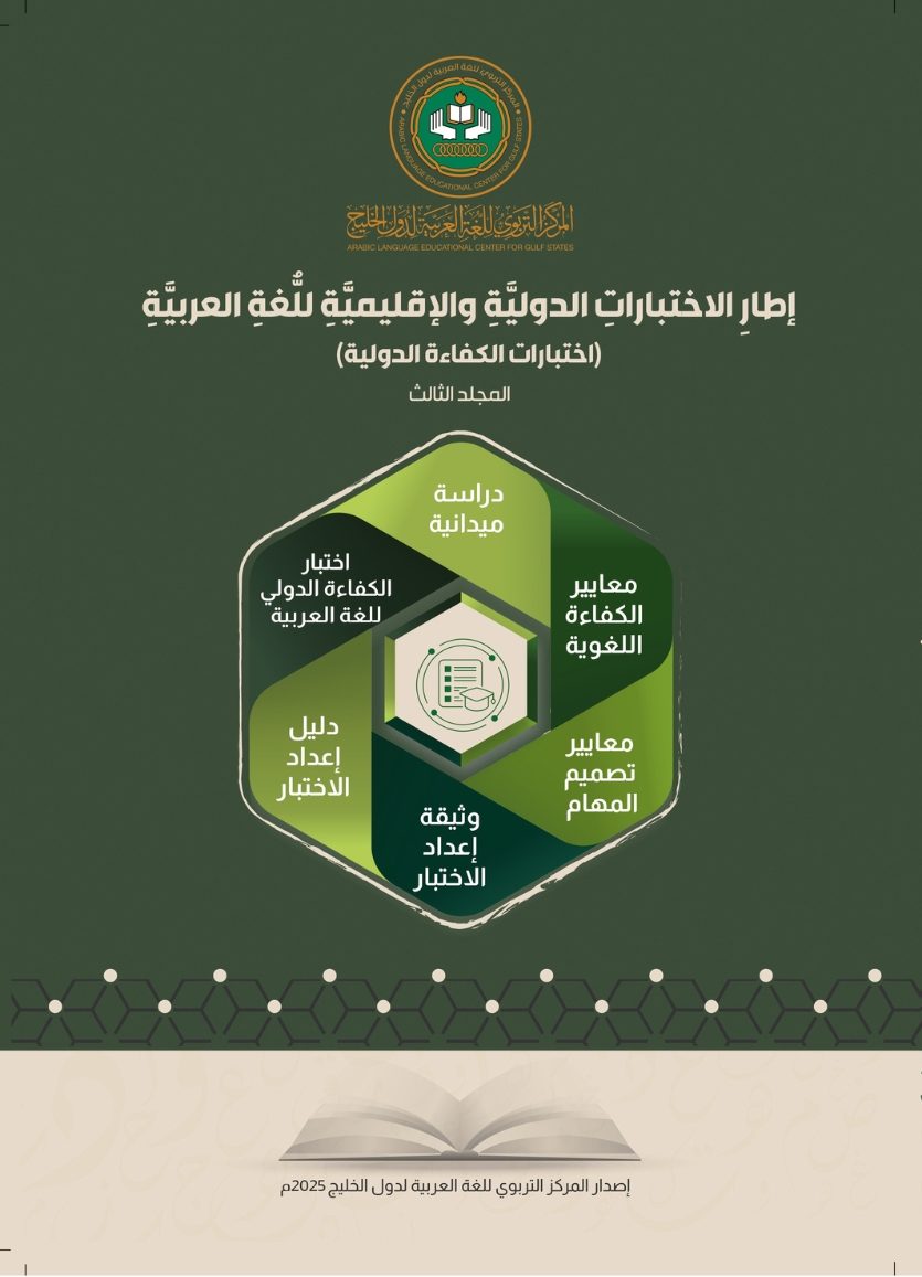 (العربية) إطار الاختبارات الدولية والإقليمية للغة العربية (اختبارات الكفاءة الدولية)