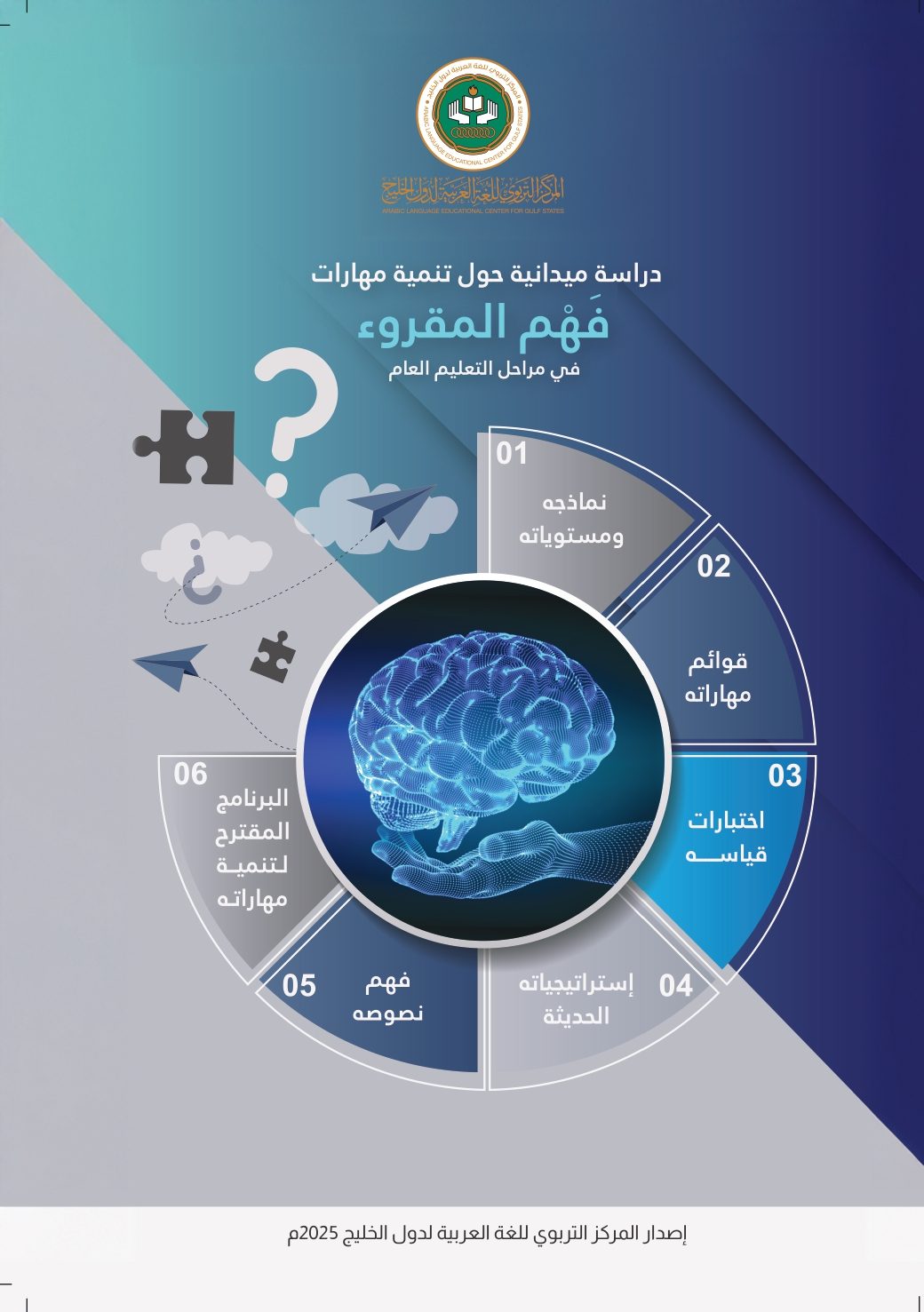 دراسة ميدانية حول تنمية مهارات فهم المقروء في مراحل التعليم العام