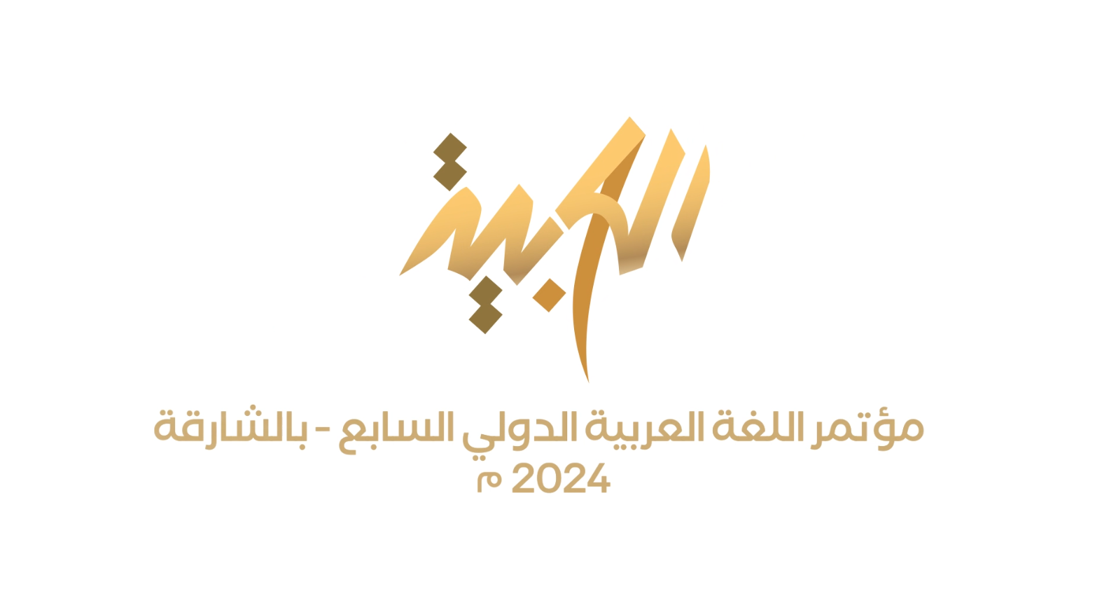 مؤتمر اللغة العربية الدولي السابع بالشارقة يناير 2024م